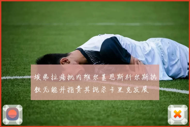 埃弗拉痛批内维尔基恩斯科尔斯执教无能并指责其扼杀卡里克发展