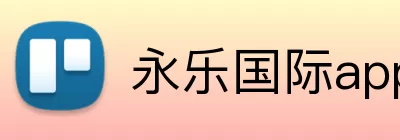 永乐国际app Logo